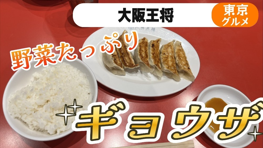 大阪王将 餃子一人前 レビュー写真