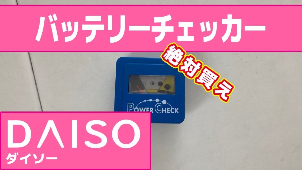 DAISO 電池チェッカー レビュー写真