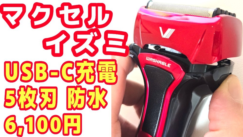 マクセルイズミ 5枚刃モデル 往復式シェーバー IZF-V553W レビュー写真