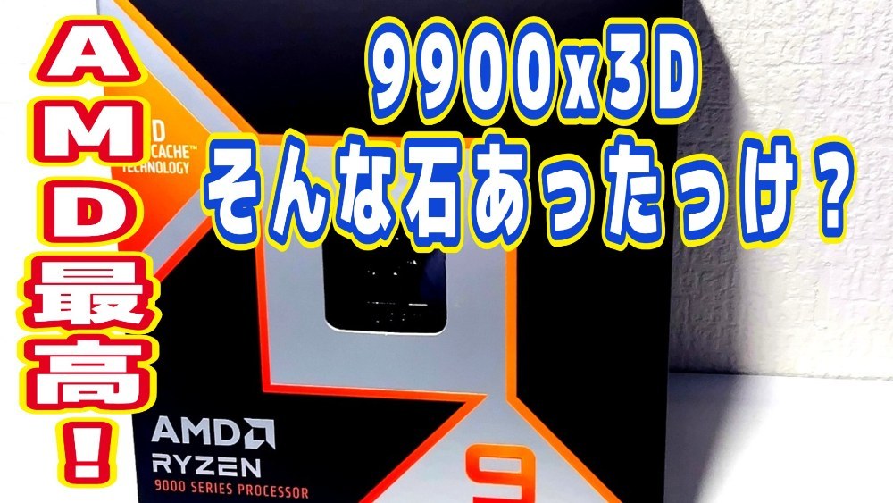 AMD Ryzen 9 9900x3D レビュー写真
