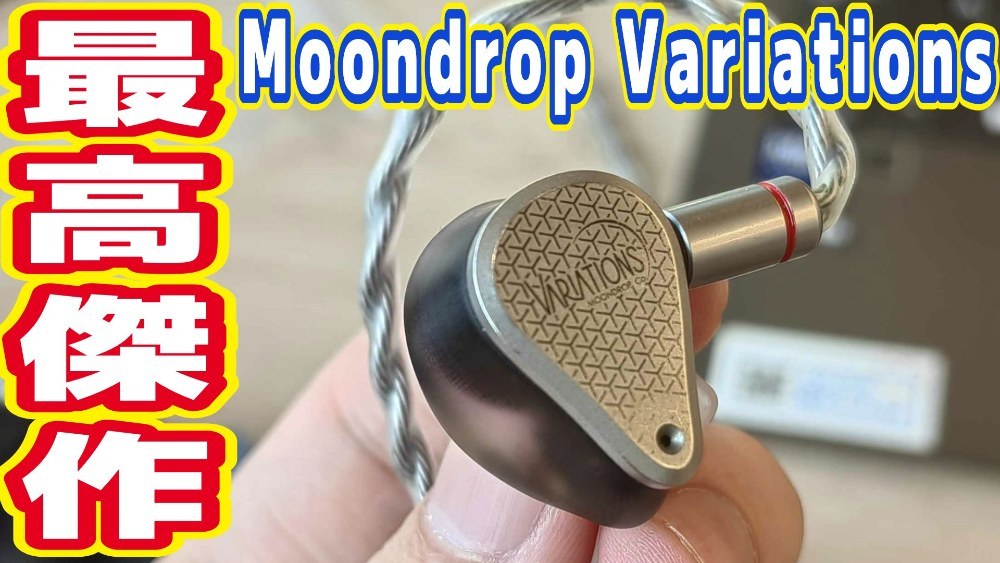 Moondrop Variations レビュー写真