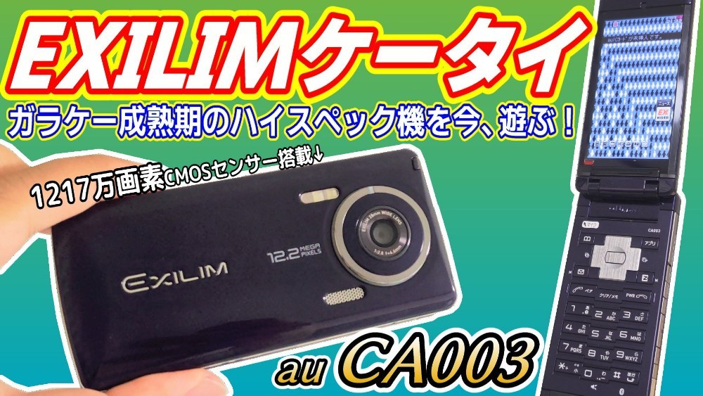 au(CASIO) EXILIMケータイ CA003 レビュー写真