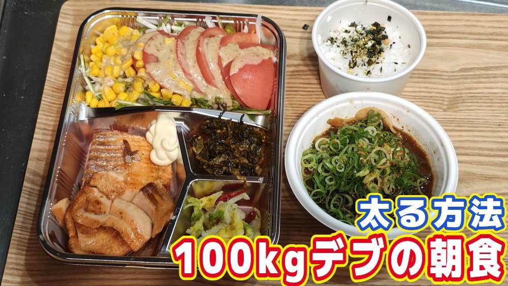 【100kgデブの朝食】何を食べたら太るのか？豊満ボディーになる方法を紹介します！ レビュー写真