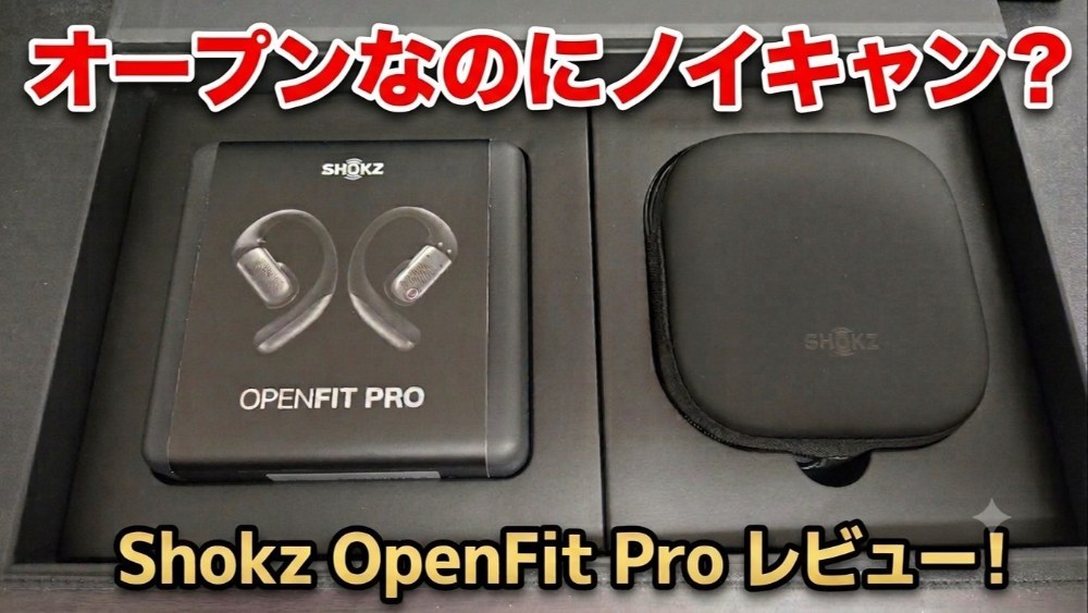 Shokz OpenFit Pro レビュー写真