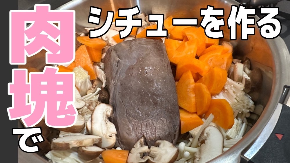 牛さんの肉塊でビーフシチューを作ってみた レビュー写真
