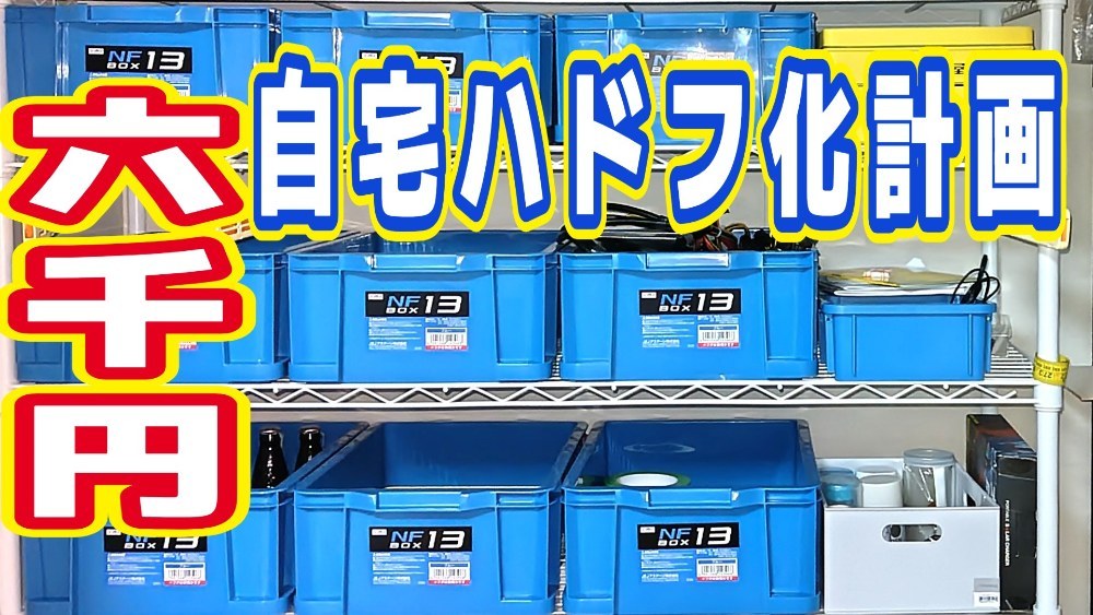 自宅ハドフ作成計画　　　　　　　俺のロマンの行く末