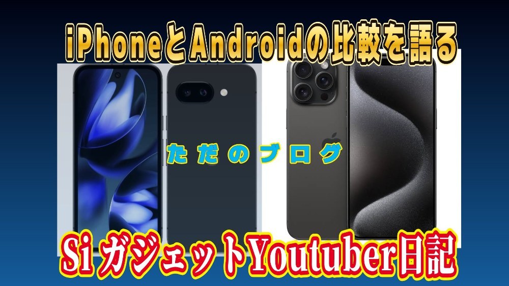 「Androidユーザーが本気でiPhoneについて調べてみた。」という、わけ分からないお話