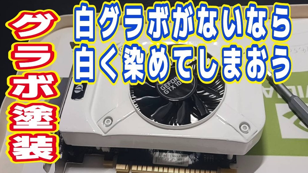 グラボ塗装　with1050ti　白グラボ化