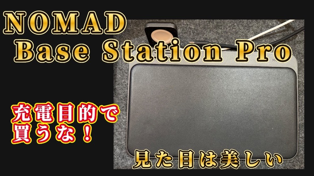 NOMAD NOMAD Base Station Pro レビュー写真