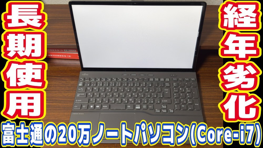 家電量販店で20万円で買ったノーパソ 4年間使用レビュー！！！！(経年劣化)