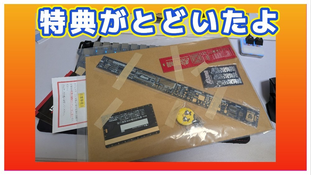 ガジェッターの特典で基盤定規がとどいたよ レビュー写真