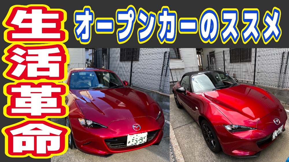 生活革命！！オープンカーのススメ（自己所有のススメ）