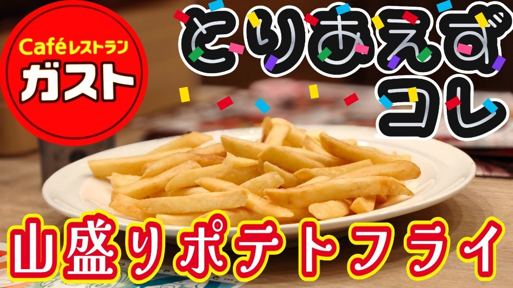 【ガスト】学生の味方、ちょい飲みのお供である山盛りポテトフライに思い出が蘇る