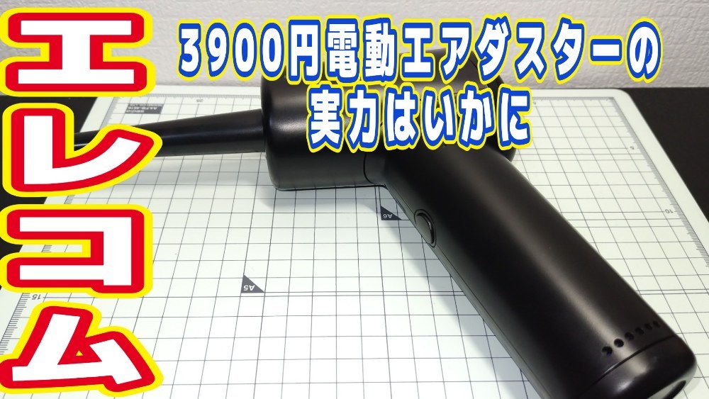 エレコムエアダスターのパワーはいかに