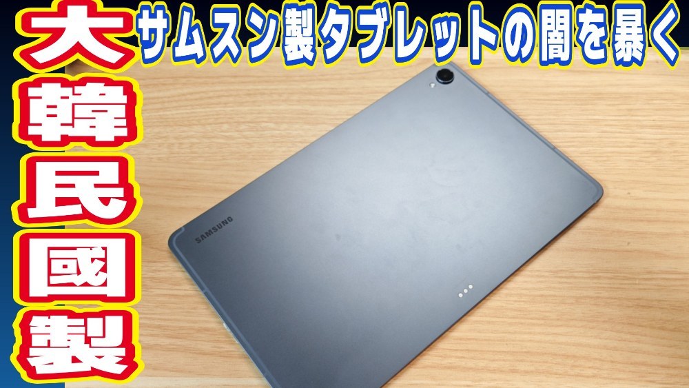 大韓民國製タブレットはiPadを超えたのか？(Galaxy tab S1 1 レビュー)