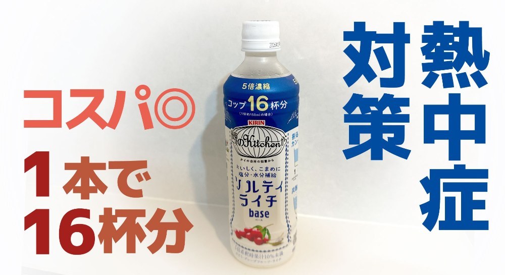 キリンビバレッジ ソルティライチベース（希釈用） PET 500ml レビュー写真