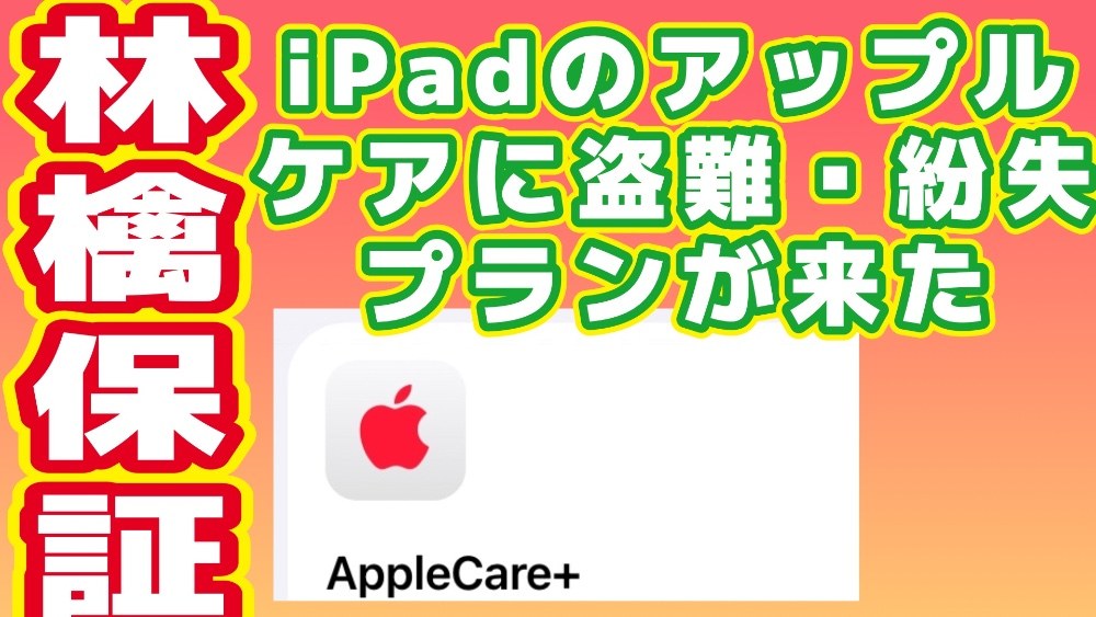 iPadのアップルケアに盗難紛失プランがでたぞー(たぶん値上げ) レビュー写真