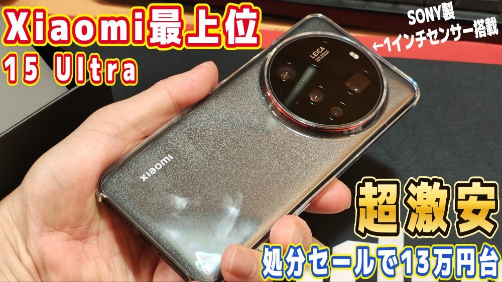 【激安】1インチセンサー搭載「Xiaomi 15 Ultra 」が凄い！スマホは型落ち最上位を選ぶべき理由【レビュー】