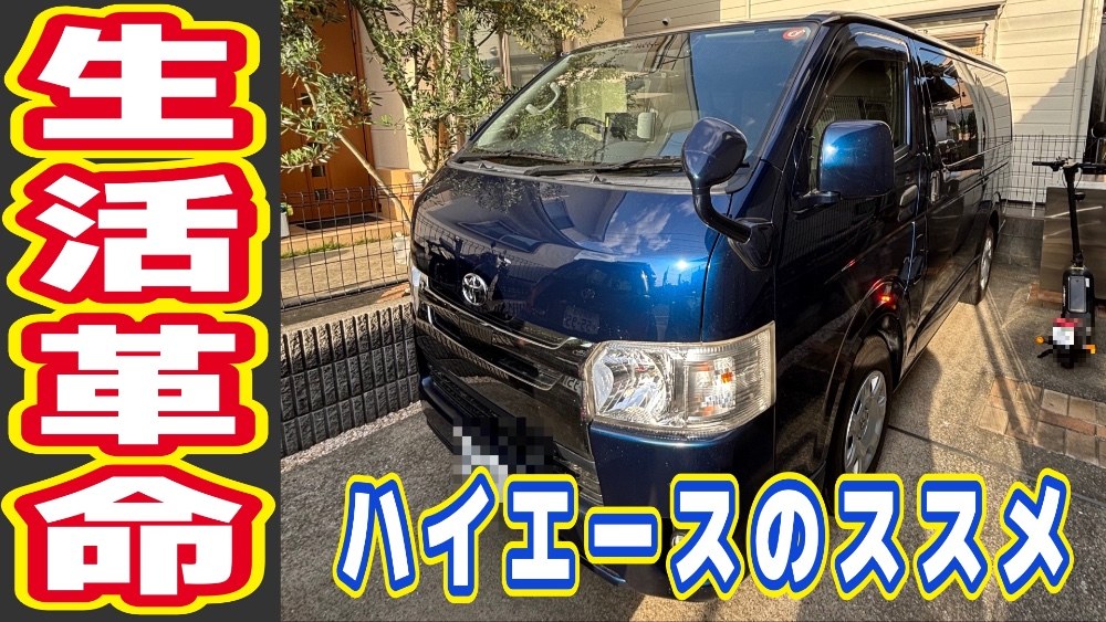 生活革命！！ハイエースのススメ（週刊ハイエース）