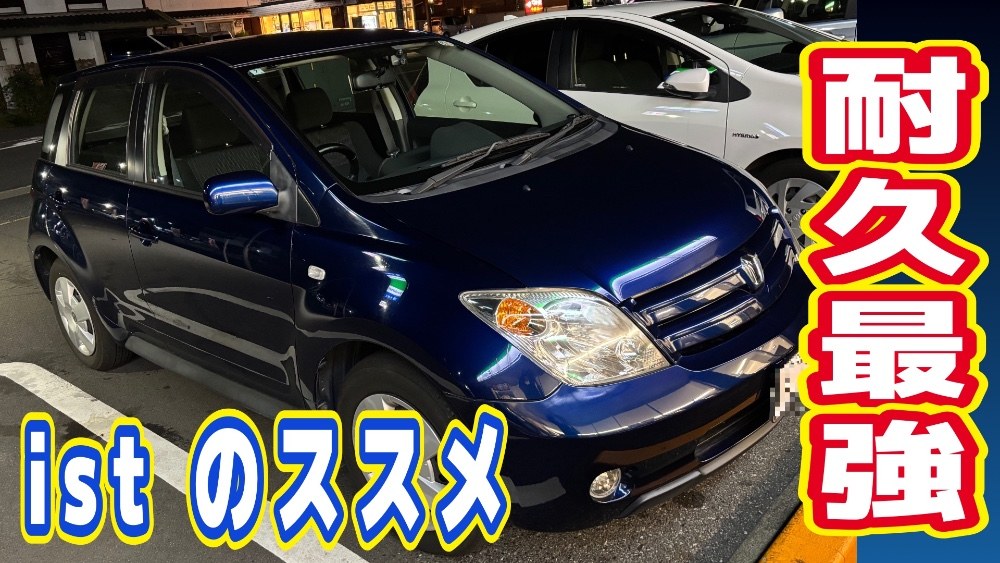 TOYOTA NCP61 イスト レビュー写真