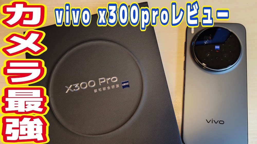 vivo x300 pro レビュー写真