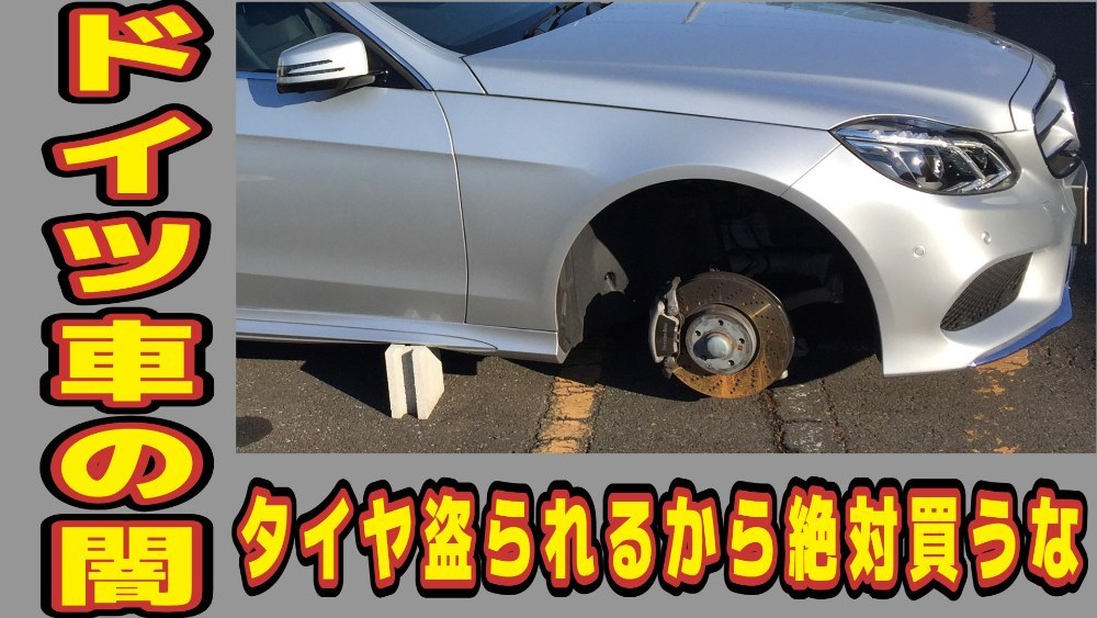 【タイヤ・ホイール盗難】あこがれのメルセデスベンツを買ったおじさんの悲劇