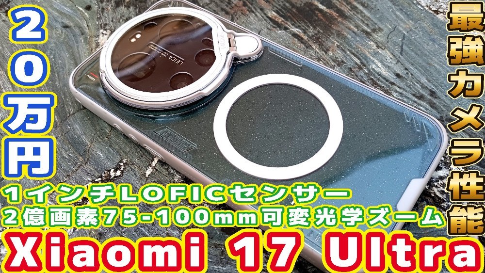 Xiaomi Xiaomi 17 Ultra レビュー写真