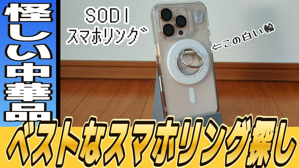 SODI 【両面マグネット・超强磁力】SODI スマホリング MagSafe対応 360度回転 レビュー写真