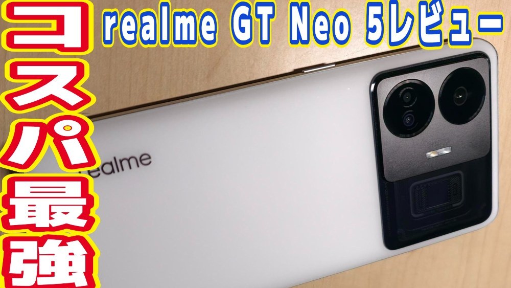 realme realme GT Neo 5 レビュー写真