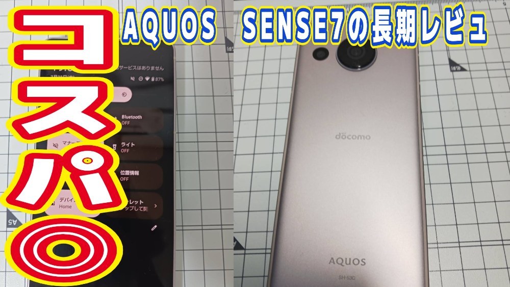 SHARP SENSE7 レビュー写真