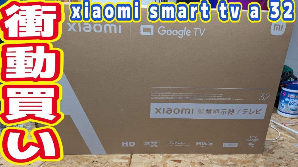 Xiaomi smart tv a 32 レビュー写真