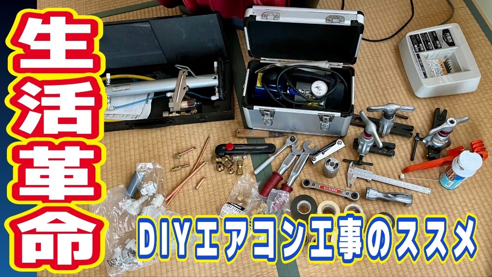 生活革命！！DIYエアコン工事のススメ