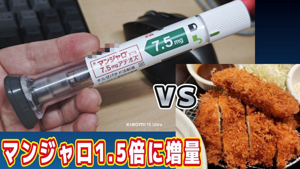 マンジャロ1.5倍（7.5mg）増量！本当に食欲抑制効果はあるのか？勝負や！！！！！！！