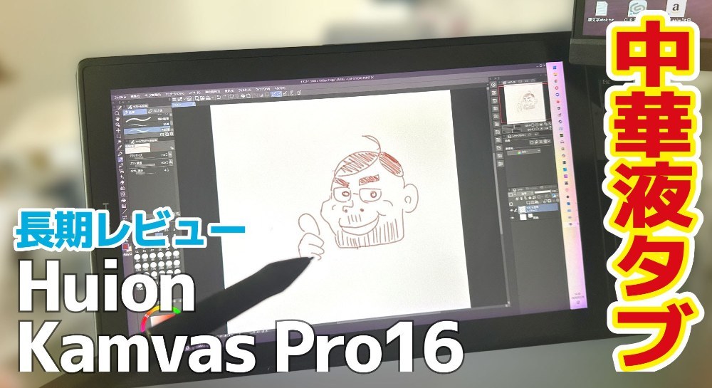 Huion Kanvas Pro (2.5K) レビュー写真