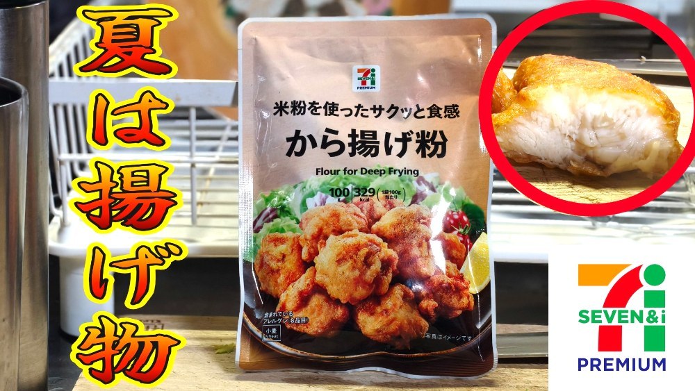 SEVEN&i 米粉を使ったサクッと食感 唐揚げ粉 レビュー写真