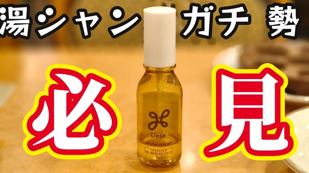 【ヘアケア】リーゼ　プレフルケアオイル 補修ケア&スタイリング★湯シャンのお悩み解決