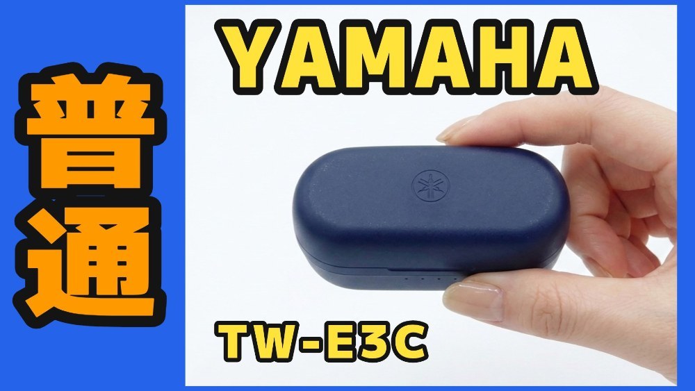 YAMAHA TW-E3C レビュー写真