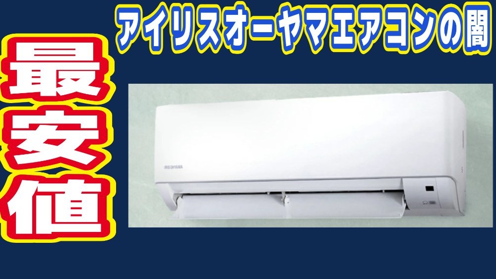 アイリスオーヤマエアコンairwillの闇
