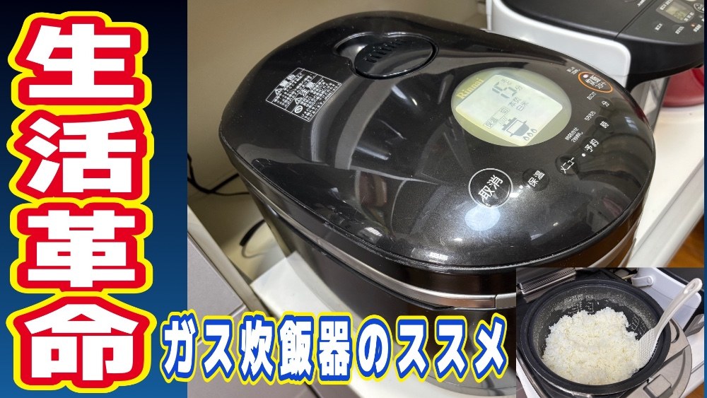 生活革命！！ガス炊飯器のススメ　リンナイ直火匠