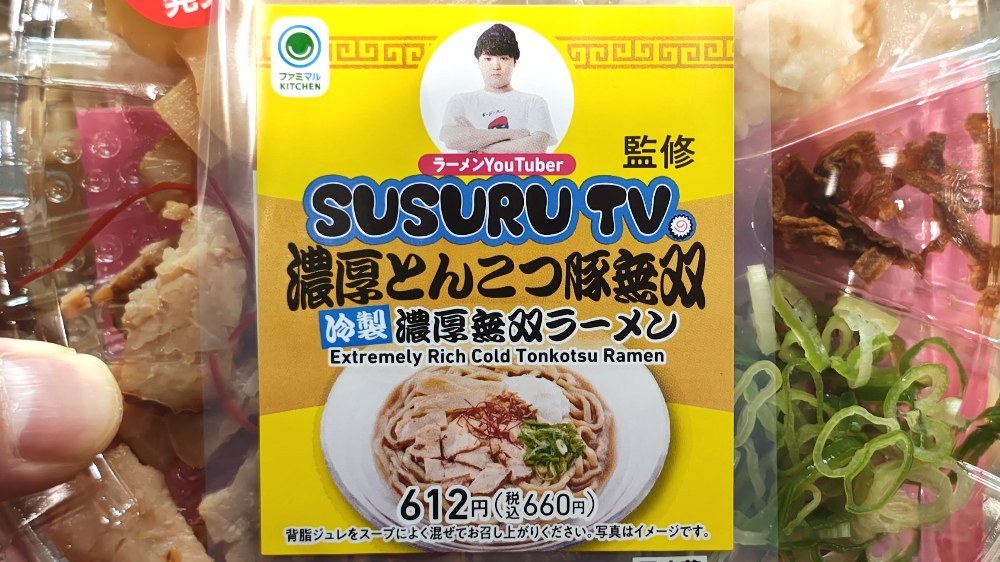 SUSURU TV監修「濃厚とんこつ豚無双ラーメン」が味が濃すぎて不味すぎる【ファミマ】