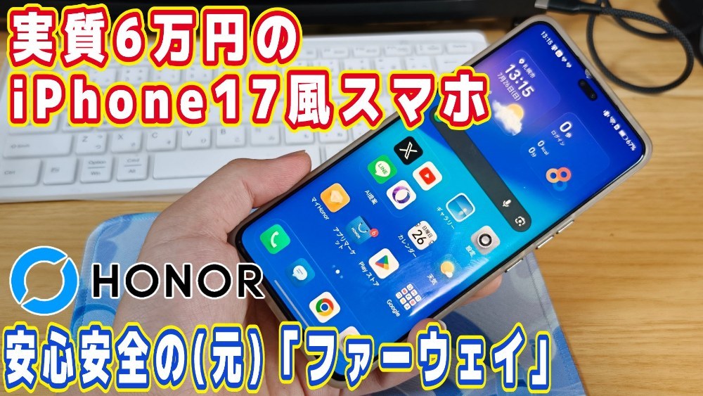 iPhone17風スマホ「(元)ファーウェイ」が最強コスパで安心安全だよ！
