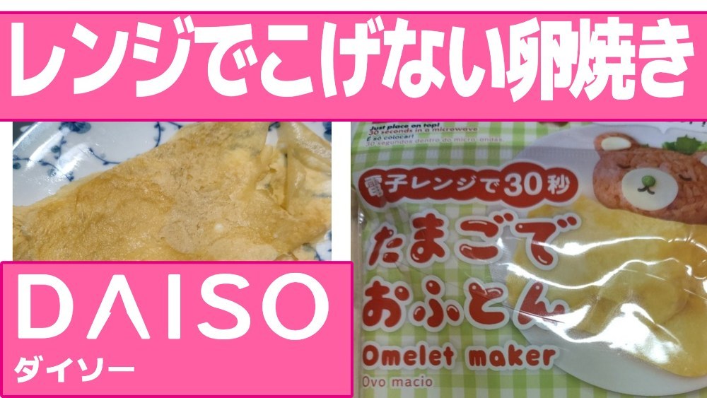 ダイソーの、たまごでおふとんを使って卵焼きを作りました。