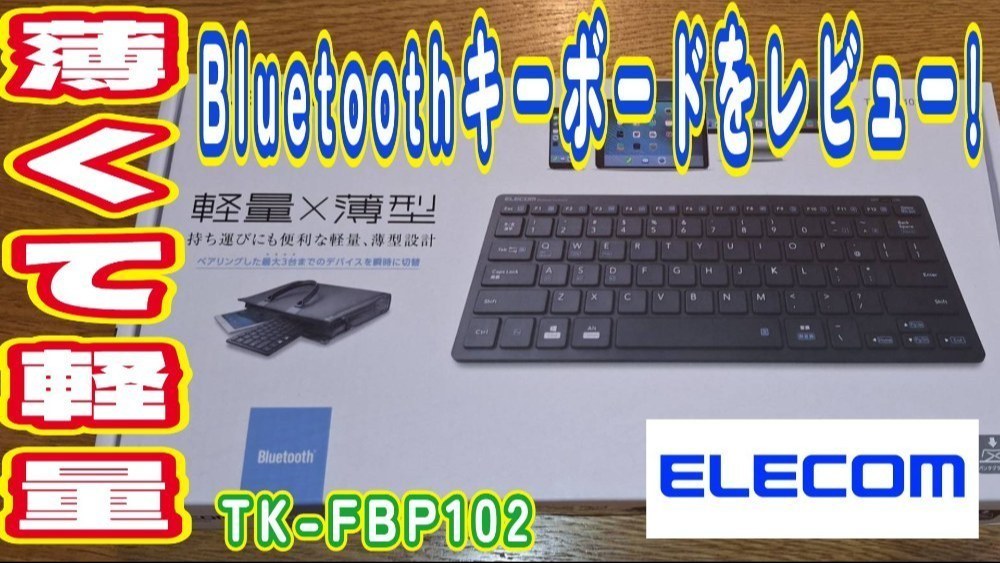 【持ち運び◎】ELECOMの軽量･薄型キーボードをレビュー！/ TK-FBP102BK