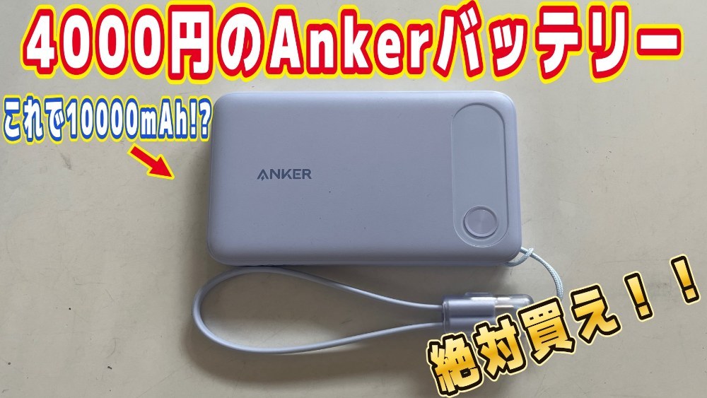 【激安！！】3990円で買った10000mAhのAnkerバッテリーが最高でした！！