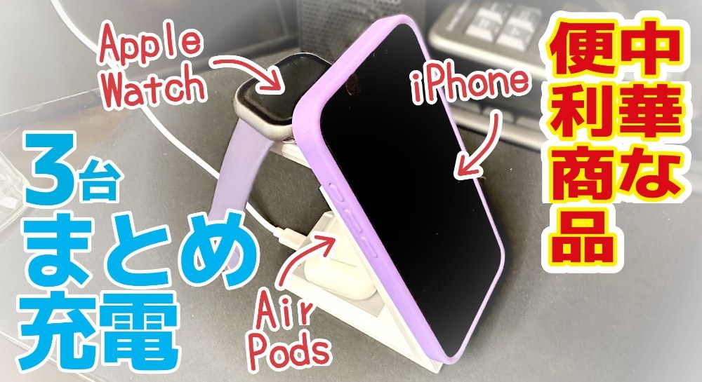 アップルアイテム3台同時充電できる便利アイテム｜3in1ワイヤレス充電器