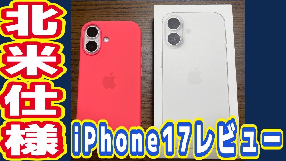 Apple iPhone17 レビュー写真