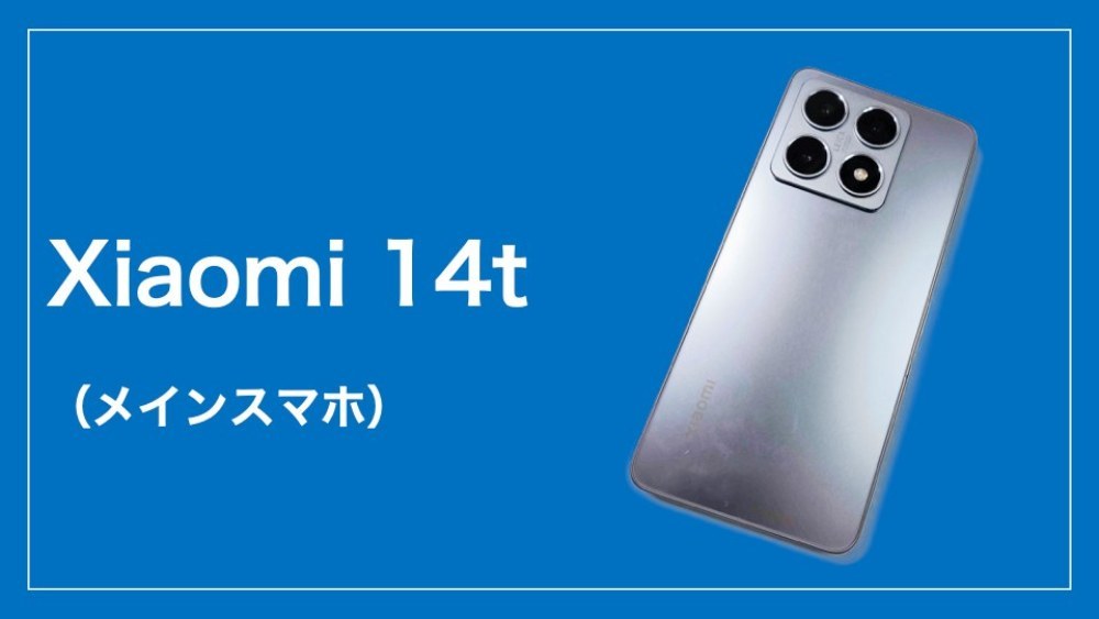 Xiaomi Xiaomi 14t レビュー写真