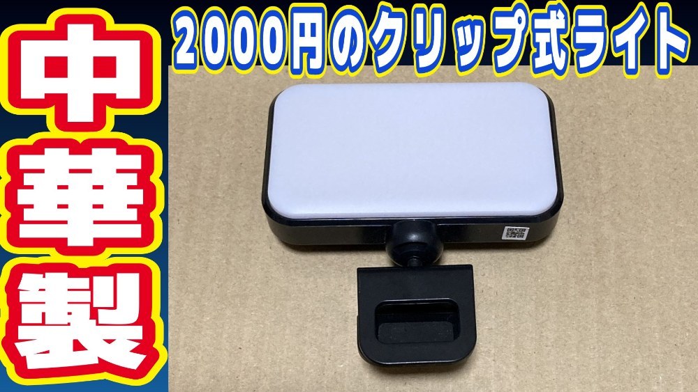 NEEWER N8　クリップ式ライト レビュー写真
