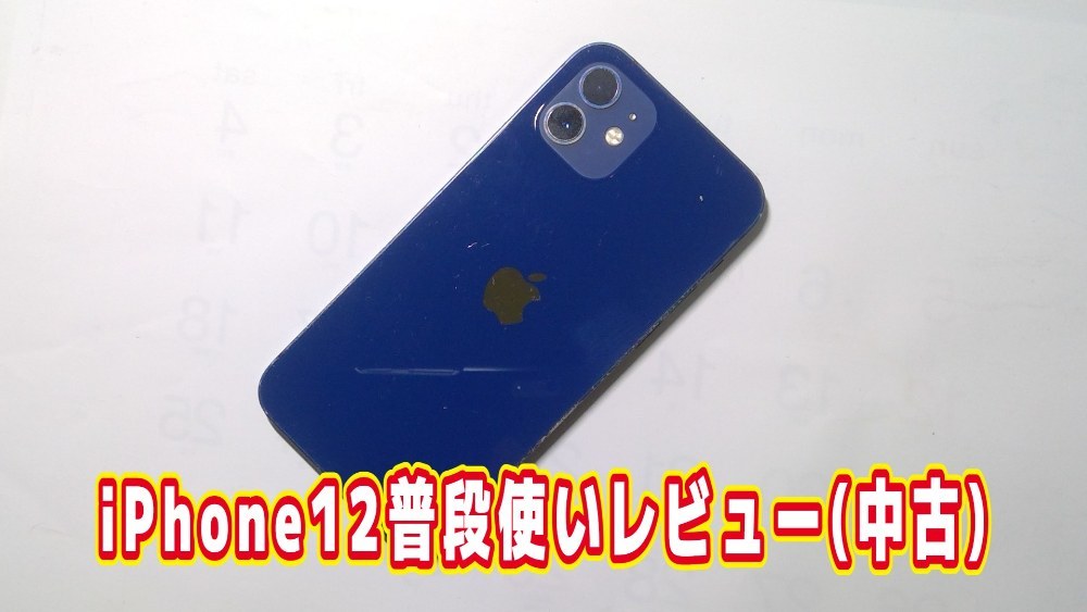 Apple iPhone12 レビュー写真
