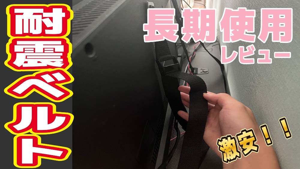 DOZENYOO 耐震ベルト レビュー写真